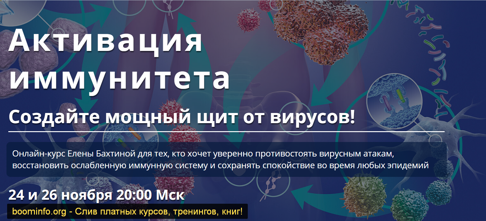 [Елена Бахтина] Активация иммунитета (2020)_0.png